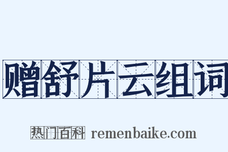 赠舒片云组词是什么意思的图片